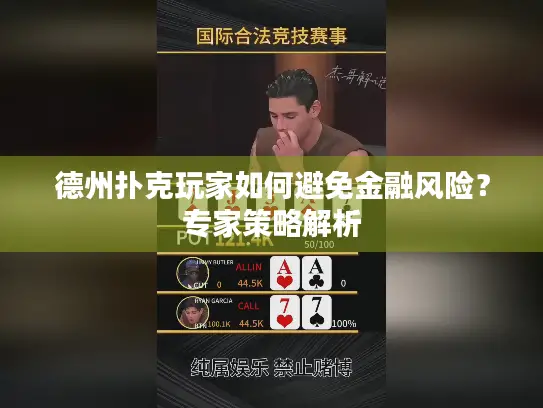 德州扑克玩家如何避免金融风险？专家策略解析