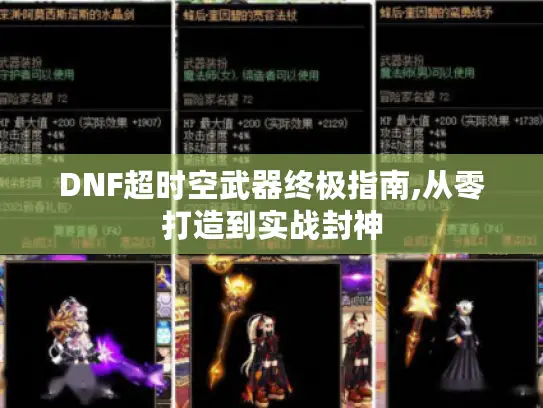 DNF超时空武器终极指南,从零打造到实战封神 DNF超时空武器终极指南,从零打造到实战封神