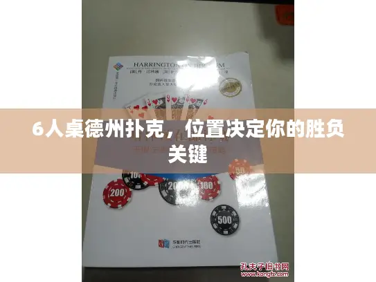 6人桌德州扑克，位置决定你的胜负关键