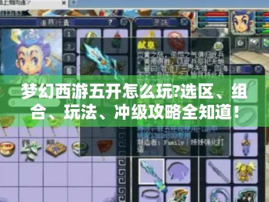 梦幻西游五开怎么玩?选区、组合、玩法、冲级攻略全知道! 梦幻西游五开怎么玩?选区、组合、玩法、冲级攻略全知道!