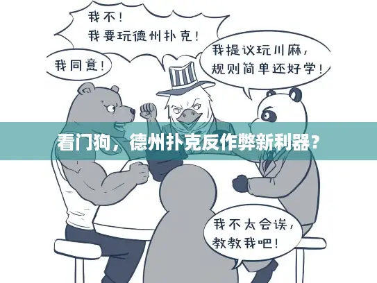 看门狗，德州扑克反作弊新利器？