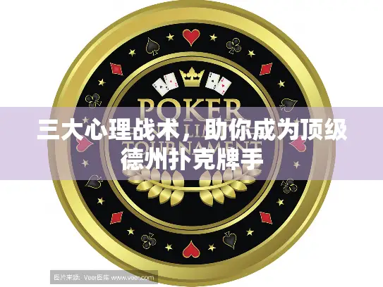 三大心理战术，助你成为顶级德州扑克牌手