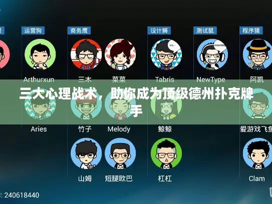 三大心理战术，助你成为顶级德州扑克牌手