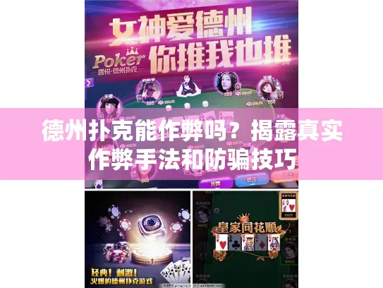 德州扑克能作弊吗？揭露真实作弊手法和防骗技巧