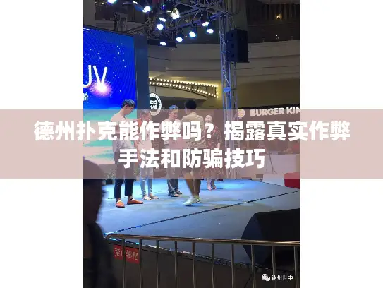 德州扑克能作弊吗？揭露真实作弊手法和防骗技巧