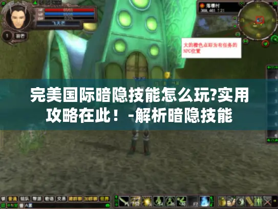 完美国际暗隐技能怎么玩?实用攻略在此！-解析暗隐技能
