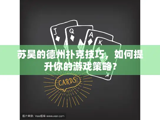苏昊的德州扑克技巧，如何提升你的游戏策略？