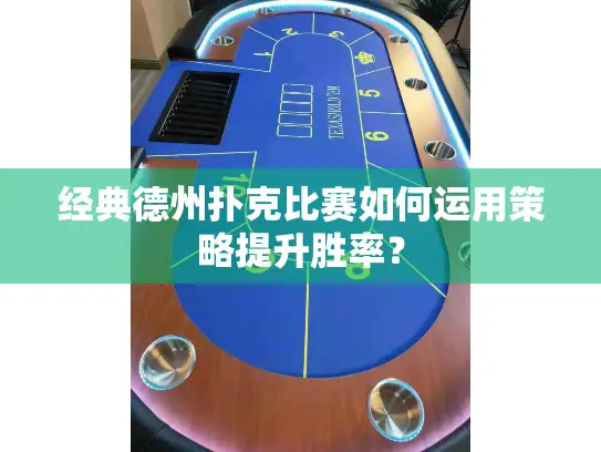 经典德州扑克比赛如何运用策略提升胜率？