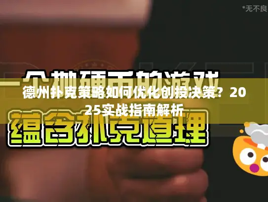 德州扑克策略如何优化创投决策？2025实战指南解析