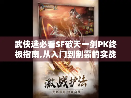 武侠迷必看SF破天一剑PK终极指南,从入门到制霸的实战秘籍