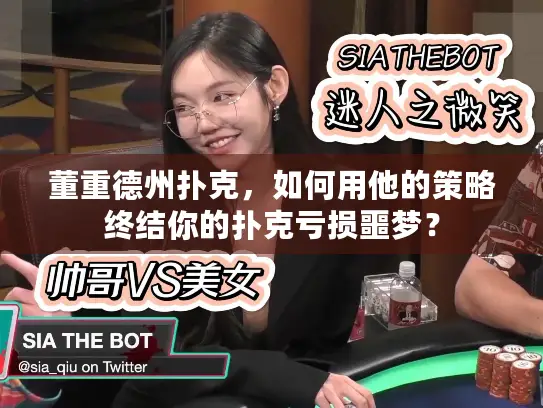 董重德州扑克,如何用他的策略终结你的扑克亏损噩梦? 董重德州扑克,如何用他的策略终结你的扑克亏损噩梦?