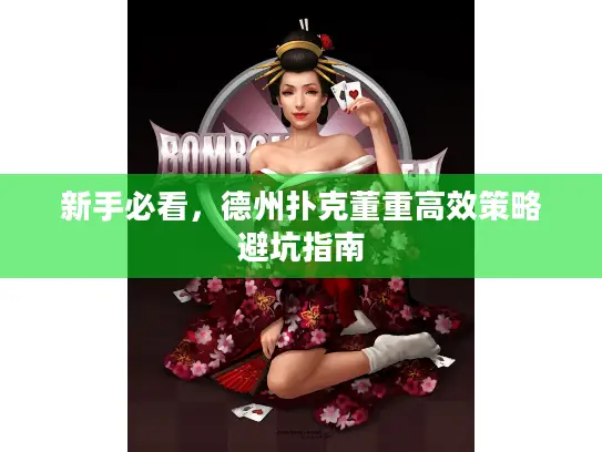 新手必看，德州扑克董重高效策略避坑指南