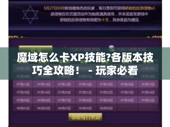 魔域怎么卡XP技能?各版本技巧全攻略！ - 玩家必看