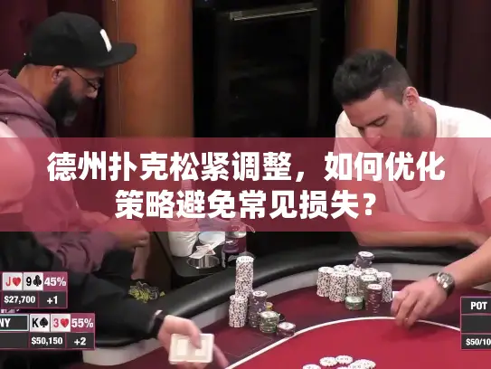 德州扑克松紧调整,如何优化策略避免常见损失? 德州扑克松紧调整,如何优化策略避免常见损失?