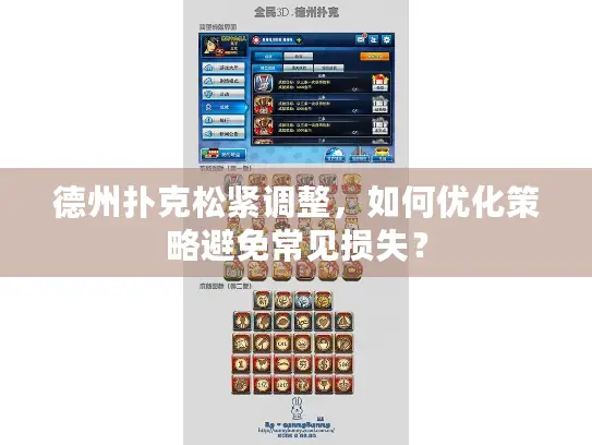 德州扑克松紧调整,如何优化策略避免常见损失? 德州扑克松紧调整,如何优化策略避免常见损失?