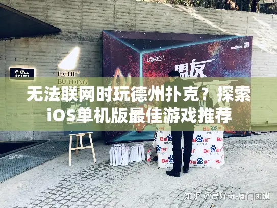 无法联网时玩德州扑克？探索iOS单机版最佳游戏推荐