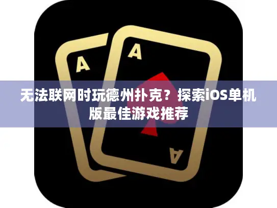 无法联网时玩德州扑克？探索iOS单机版最佳游戏推荐