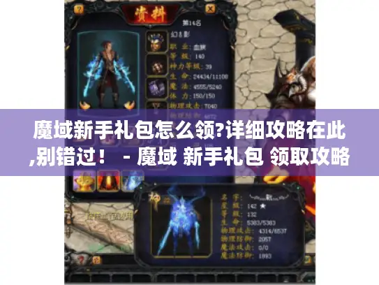 魔域新手礼包怎么领?详细攻略在此,别错过！ - 魔域 新手礼包 领取攻略