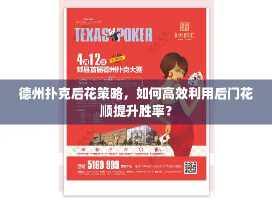 德州扑克后花策略，如何高效利用后门花顺提升胜率？