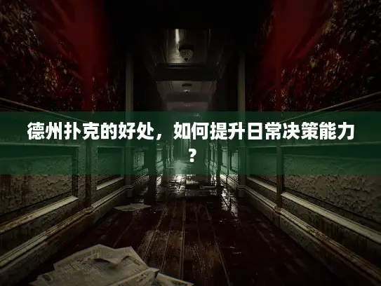 德州扑克的好处，如何提升日常决策能力？