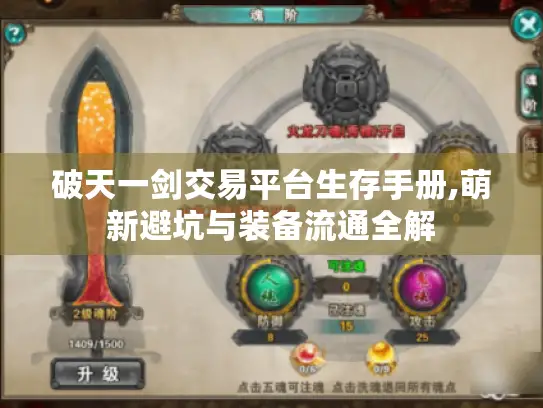 破天一剑交易平台生存手册,萌新避坑与装备流通全解