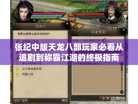 张纪中版天龙八部玩家必看从追剧到称霸江湖的终极指南 张纪中版天龙八部玩家必看从追剧到称霸江湖的终极指南