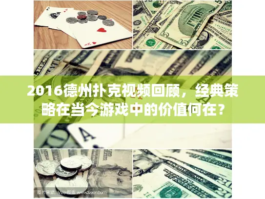 2016德州扑克视频回顾，经典策略在当今游戏中的价值何在？