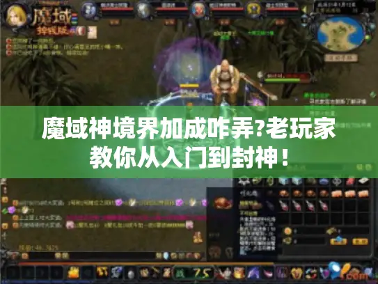 魔域神境界加成咋弄?老玩家教你从入门到封神！