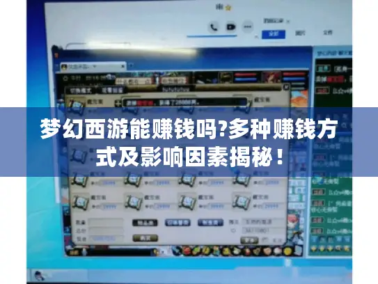 梦幻西游能赚钱吗?多种赚钱方式及影响因素揭秘！