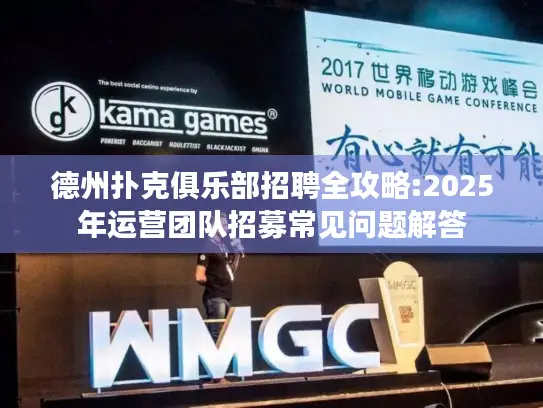 德州扑克俱乐部招聘全攻略:2025年运营团队招募常见问题解答