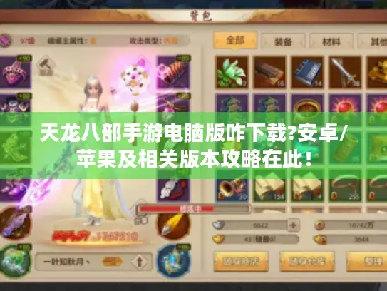 天龙八部手游电脑版咋下载?安卓/苹果及相关版本攻略在此！