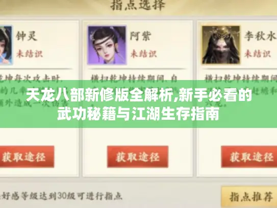 天龙八部新修版全解析,新手必看的武功秘籍与江湖生存指南 天龙八部新修版全解析,新手必看的武功秘籍与江湖生存指南