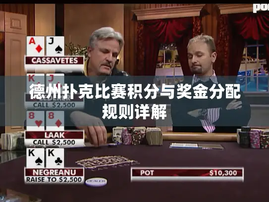 德州扑克比赛积分与奖金分配规则详解 德州扑克比赛积分与奖金分配规则详解