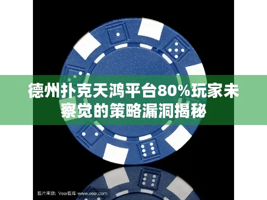 德州扑克天鸿平台80%玩家未察觉的策略漏洞揭秘