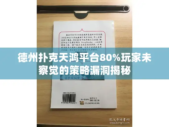 德州扑克天鸿平台80%玩家未察觉的策略漏洞揭秘