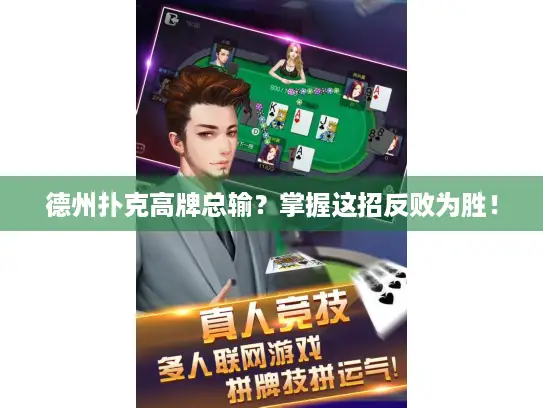 德州扑克高牌总输?掌握这招反败为胜! 德州扑克高牌总输?掌握这招反败为胜!