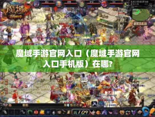 魔域手游官网入口（魔域手游官网入口手机版）在哪?