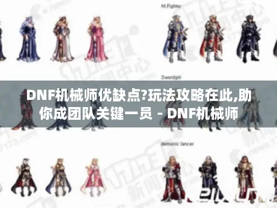 DNF机械师优缺点?玩法攻略在此,助你成团队关键一员 - DNF机械师