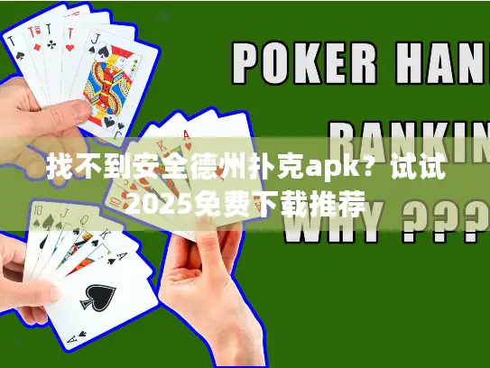 找不到安全德州扑克apk？试试2025免费下载推荐