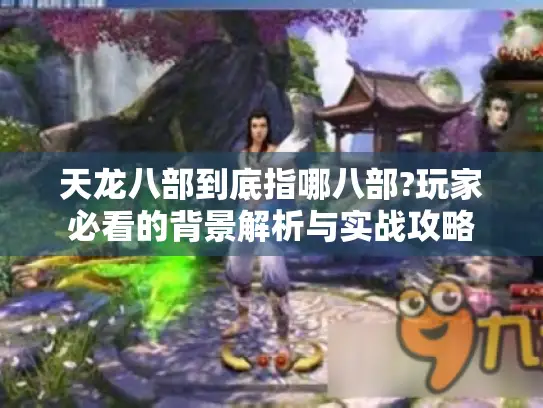 天龙八部到底指哪八部?玩家必看的背景解析与实战攻略