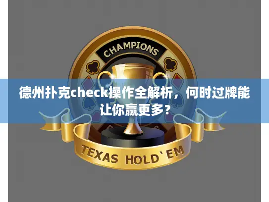 德州扑克check操作全解析，何时过牌能让你赢更多？