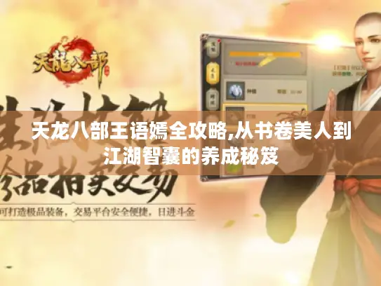 天龙八部王语嫣全攻略,从书卷美人到江湖智囊的养成秘笈 天龙八部王语嫣全攻略,从书卷美人到江湖智囊的养成秘笈