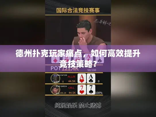 德州扑克玩家痛点，如何高效提升竞技策略？