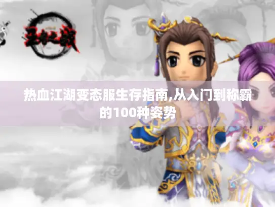 热血江湖变态服生存指南,从入门到称霸的100种姿势