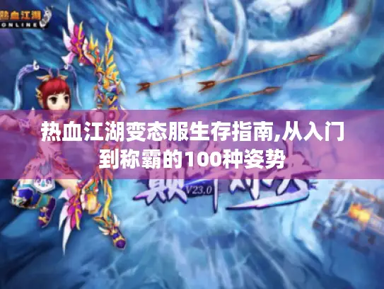 热血江湖变态服生存指南,从入门到称霸的100种姿势