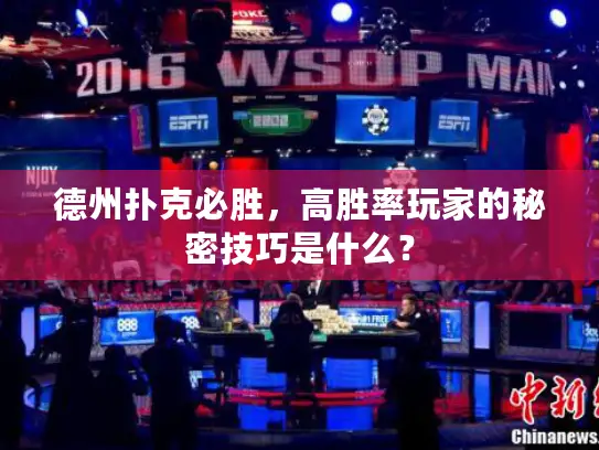 德州扑克必胜，高胜率玩家的秘密技巧是什么？