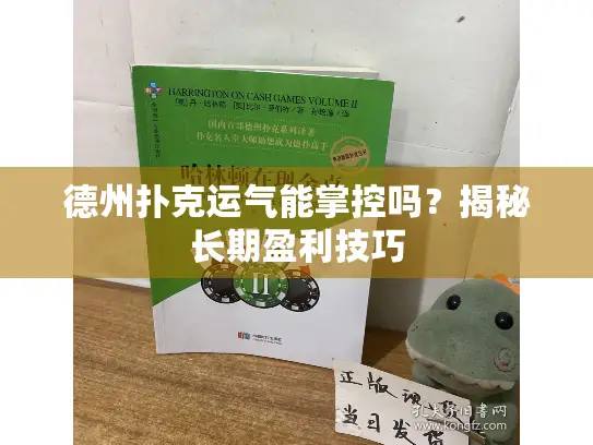 德州扑克运气能掌控吗？揭秘长期盈利技巧