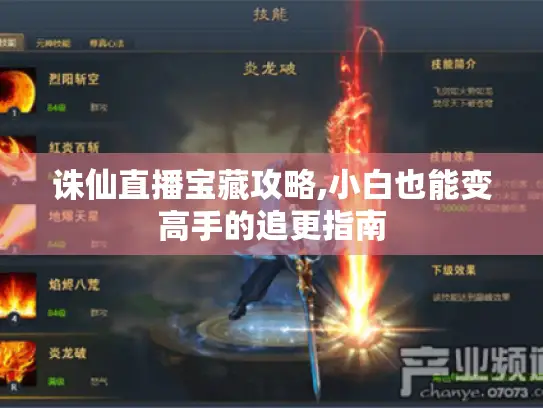 诛仙直播宝藏攻略,小白也能变高手的追更指南