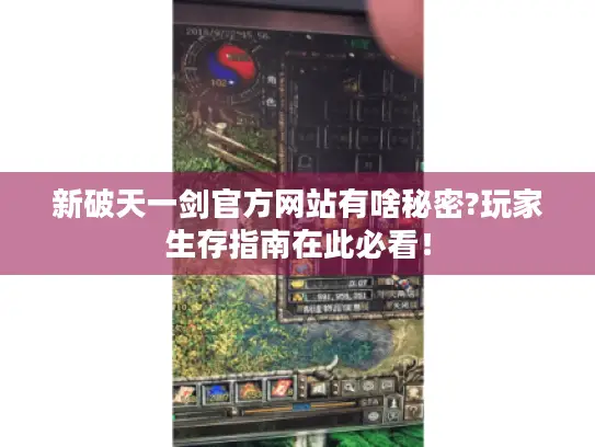 新破天一剑官方网站有啥秘密?玩家生存指南在此必看! 新破天一剑官方网站有啥秘密?玩家生存指南在此必看!