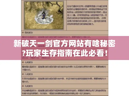 新破天一剑官方网站有啥秘密?玩家生存指南在此必看! 新破天一剑官方网站有啥秘密?玩家生存指南在此必看!